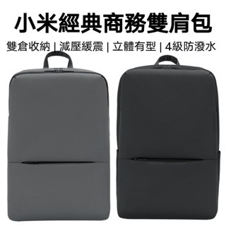 【臺灣現貨】小米經典商務雙肩包 18L 小米雙肩包 電腦揹包 筆電揹包 經典多層商務包 小米揹包 小米後揹包 筆電揹包