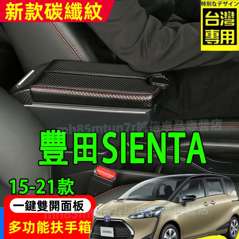 豐田 SIENTA扶手箱 新款碳纖維手扶箱 中央扶手 雙開面板手扶箱 SIENTA適用中央置物盒 收納盒 手扶箱
