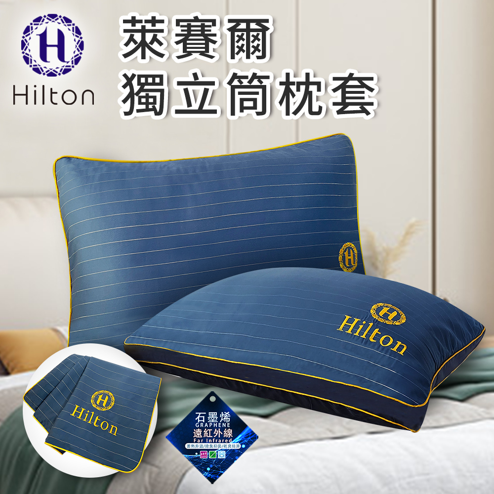 【Hilton 希爾頓】萊賽爾枕頭套/二入組(B0127-A)