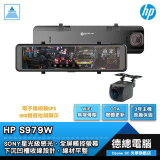 HP 惠普 S979W 行車紀錄器 電子後視鏡 雙鏡頭 汽車用 OTA更新 SONY星光級感光 光華商場