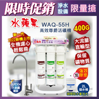 【水蘋果】廚下型快拆式淨水器(高效尊爵活礦機-400加侖)_WAQ-55H