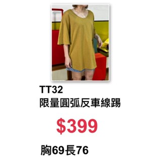 全新圓弧反車線上衣-芥黃 長版上衣 寬鬆T