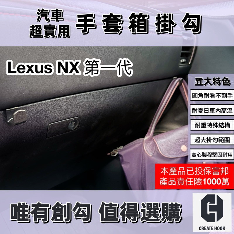 【創勾】獨家設計 凌志 Lexus NX 第一代 車用掛勾 配件 副駕駛座 手套箱掛勾