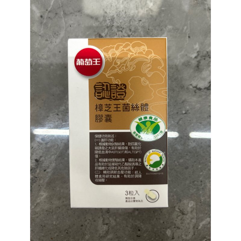 (10%蝦幣+含稅) 葡萄王 雙認證 樟芝王菌絲體膠囊 3粒入 認證 樟芝王