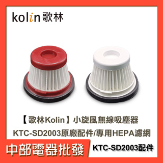 【中部電器】【歌林Kolin】原廠配件 小旋風無線吸塵器 KTC-SD2003 濾網 吸塵器 專用 HEPA濾網