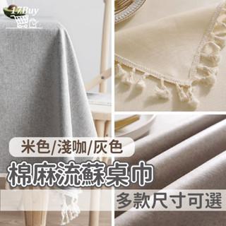 桌巾 桌布 流蘇麻桌巾 (灰色桌巾 米色桌巾 淺咖桌巾)防水桌巾 棉麻桌布 餐桌巾 茶几布 餐桌布 餐墊 桌墊 桌巾
