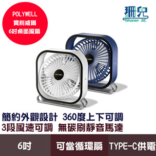 POLYWELL 寶利威爾 6吋桌面風扇 USB插電 上下360度可調 3段風速 大風量 電風扇