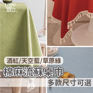 桌巾 桌布 流蘇麻桌巾 (草綠色桌巾 天空藍桌巾 酒紅桌巾)防水桌巾 棉麻桌布 餐桌巾 茶几布 餐桌布 餐墊 桌墊 桌巾