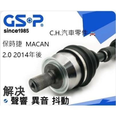 C.H.汽材 保時捷  MACAN 2.0 2014年後 傳動軸 傳動軸總成 進口GSP 全新品 免交換