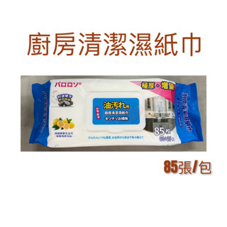 現貨 廚房清潔濕紙巾 廚房擦拭巾 廚房濕巾 清潔黑科技 清潔抹布 廚房濕紙巾 萬用去汙巾 濕紙巾 廚房紙巾 萬用清潔巾