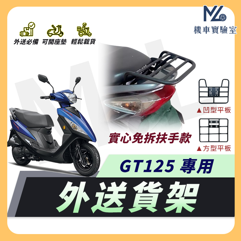 【現貨附發票】GT125 GT150 機車貨架 外送架 後貨架 伸縮貨架 外送貨架 後箱架 機車外送架 快拆貨架 漢堡