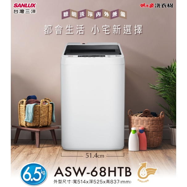 《台南586家電館》SANLUX台灣三洋全自動洗衣機6.5KG【新ASW-68HTB】