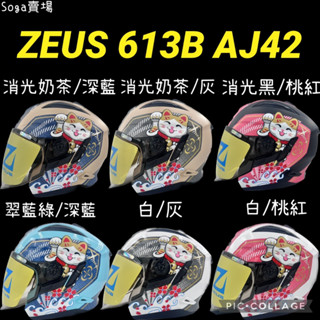 ［Soga賣場］快速出貨 ZEUS 瑞獅 613B AJ42 招財貓 輕量、透氣 雙鏡 3/4罩安全帽