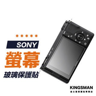 【相機貼】SONY ZV-E10 II ZV-E1 ZV-1F ZV-1 保護貼 相機螢幕膜 相機玻璃貼