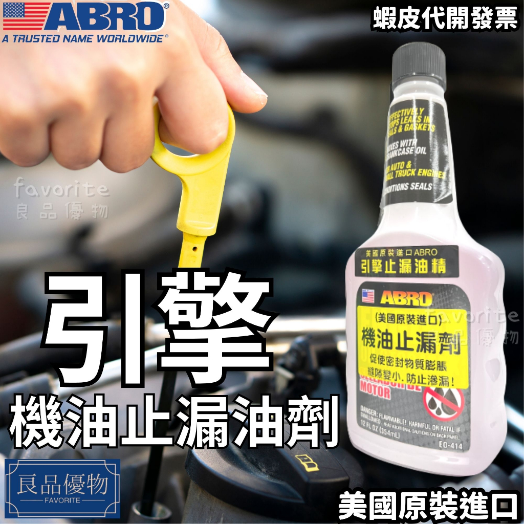 ABRO 引擎機油止漏劑354ml 機油精 吃機油 防漏 強效 補漏 滲漏 添加劑 油封活化 良品優物 EO-414