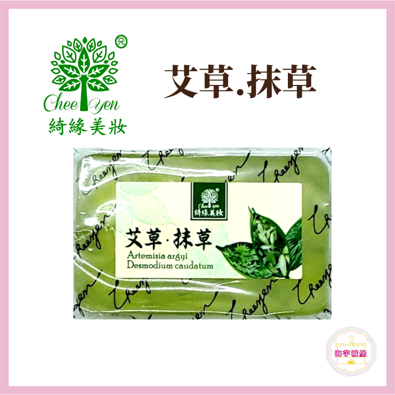 【海芋城堡】CHEE YEN綺緣 艾草抹草皂 抹草香茅皂 香氛透明皂 精油皂