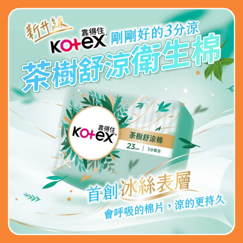 靠得住茶樹舒涼衛生棉-10片 靠得住衛生棉 一包10片入 涼感衛生棉 茶樹衛生棉