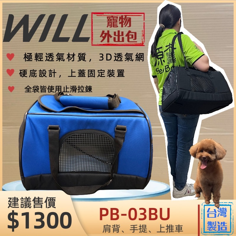 👍妤珈寵物店👍附發票~WILL【PB 03 硬底 極透氣款 外出包 經典藍色】台灣設計 竉物包 可放will推車使用