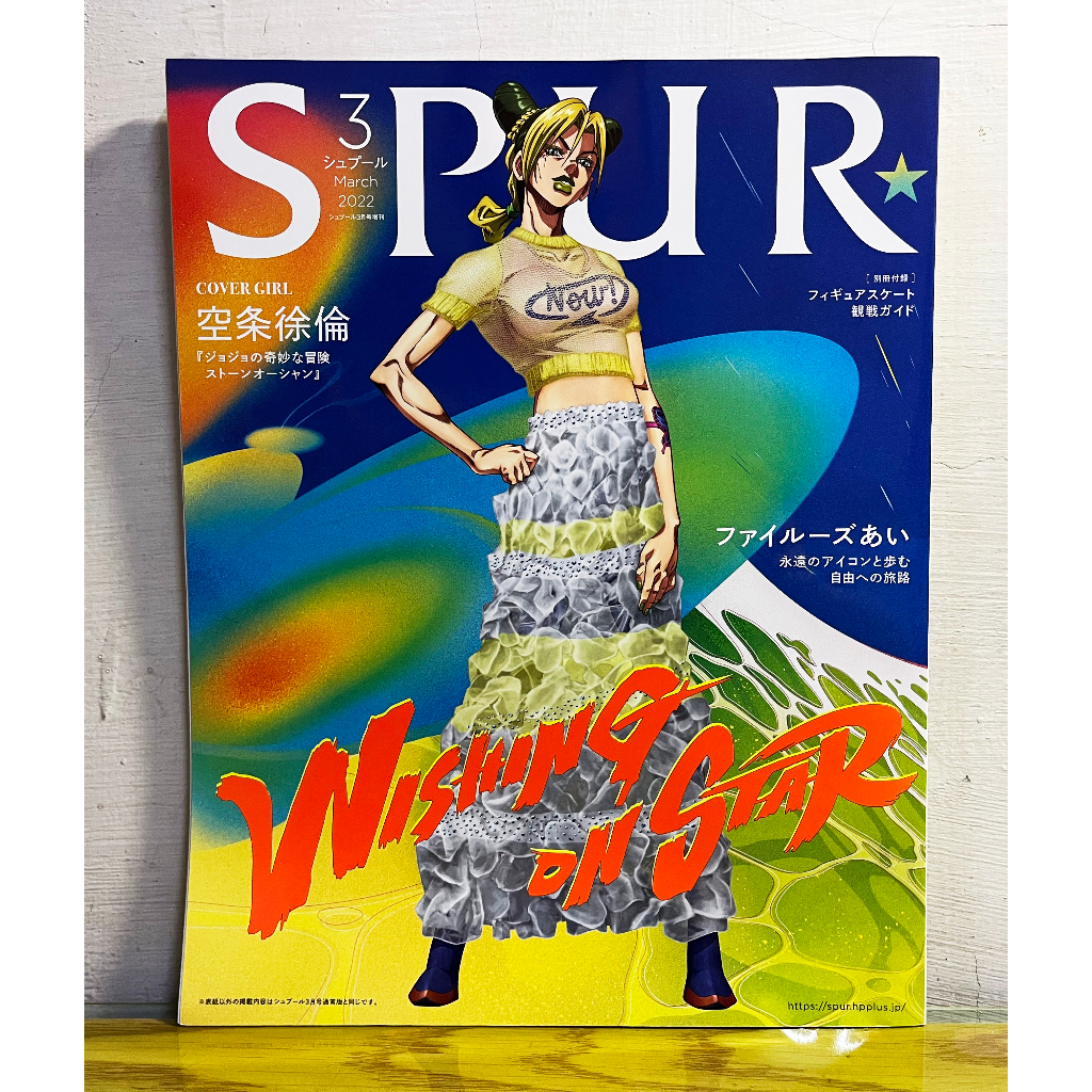 近全新日文女性時尚雜誌 SPUR 增刊 3月號2022：JOJO的奇妙冒險 無別冊