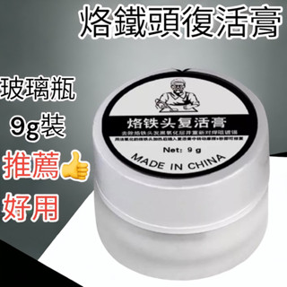 含稅 蝦皮代開發票 烙鐵頭復活膏 烙鐵頭修復焊膏 烙鐵頭氧化 烙鐵頭清潔 清潔烙鐵頭氧化層 電烙鐵 烙鐵架 烙鐵頭 焊接