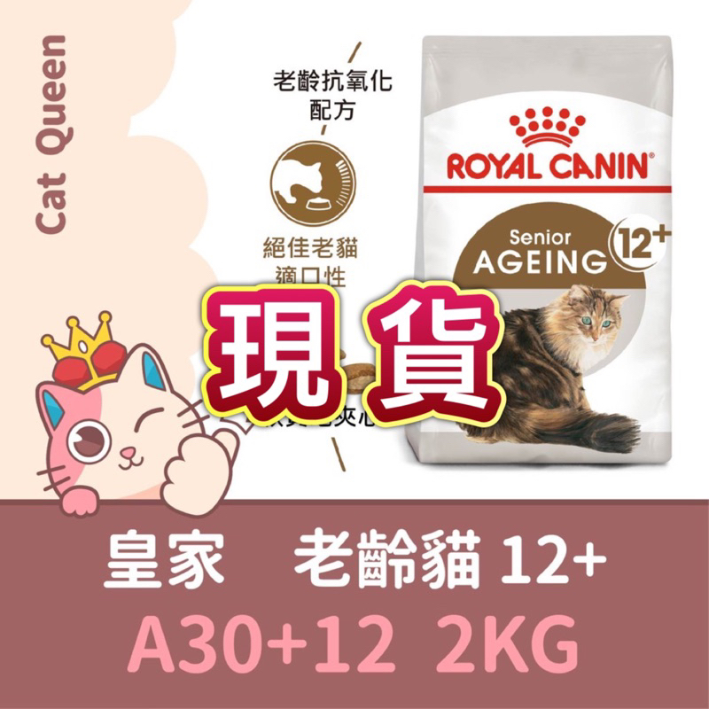效期2025/1👑🐱 皇家 A30+12 老齡貓 12+ 2KG / 2公斤 老貓 貓飼料 老貓飼料 熟齡 高齡貓A30