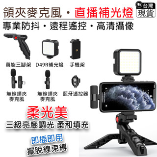 直播支架 手機支架【12H出貨⛅️附領夾麥克風】補光燈 LED燈 RGB燈 麥克風 自拍 直播（遙控器遠端遙控）