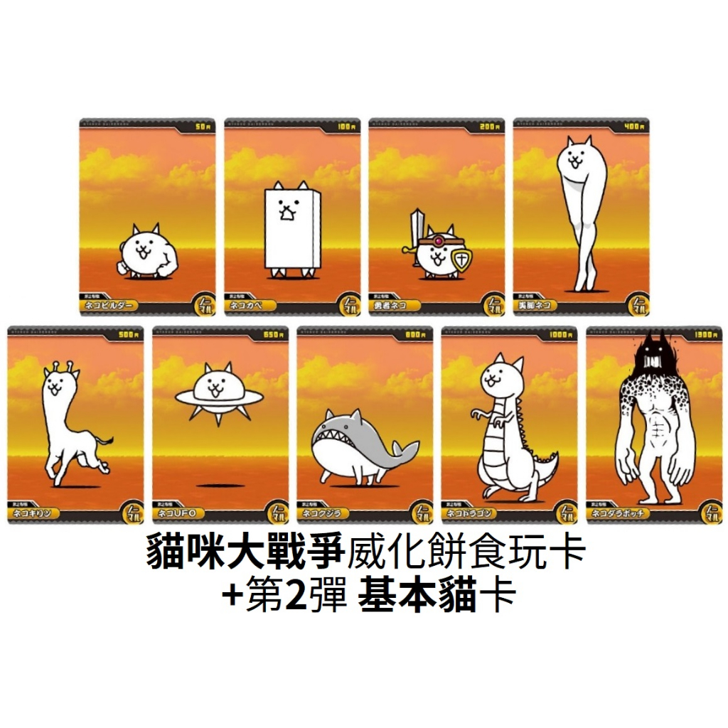 『現貨』(威化貓咪大戰爭plus第2彈基本貓卡) 食玩 收集 牆貓 勇者貓 美腿貓 長頸鹿貓 UFO貓【5308商店】