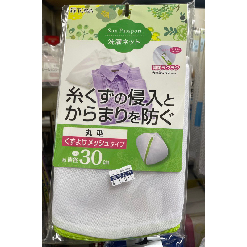 日本TOWA東和 細網洗衣袋 30cm