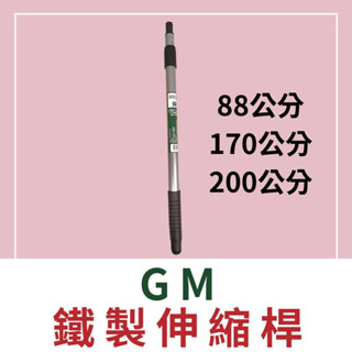 『🌈卡樂屋』 GM 鐵製伸縮桿 伸縮桿 培克刷 滾筒刷 油漆伸縮桿 油漆加長桿 滾桶刷加長桿 清潔伸縮桿 延長桿