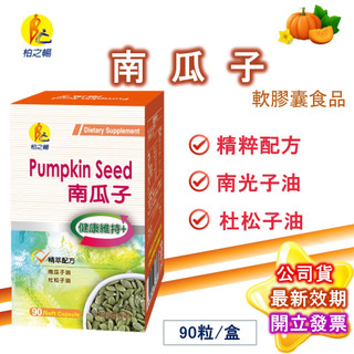 柏之暢 南瓜子 南瓜 90粒 (最低299) 松子油 南瓜籽 鋅 台灣製造 製造廠榮獲ISO22000&HACCP