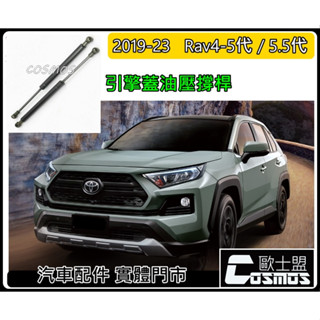 ※開立發票※高雄歐士盟現貨2019-2023 TOYOTA Rav4-5代/5.5代【引擎蓋油壓撐桿】氮氣混合油壓桿
