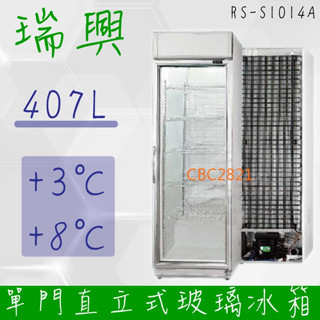 【高雄、屏東、臺南市區免運】臺灣製 瑞興 超省電 單門直立式407L玻璃冷藏展示 飲料冰箱 小菜 RS-S1014A