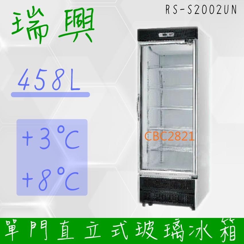 【(高雄免運)全省送聊聊運費】台灣製 瑞興 單門直立式500L玻璃 冷藏展示櫃機下型 單門冰箱 RS-S2002UN