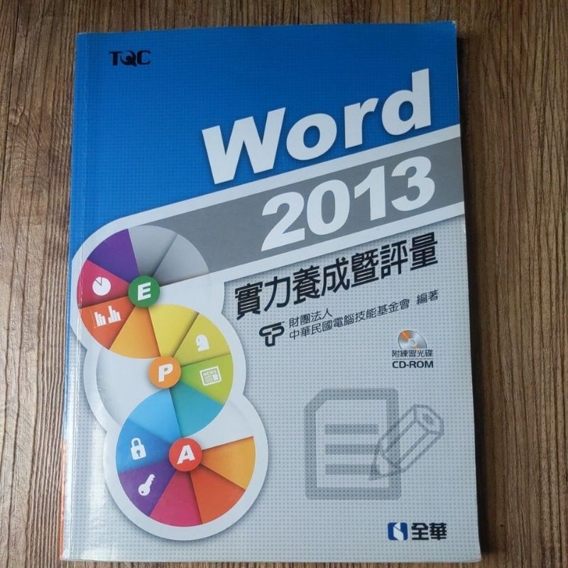 Word 2013 實力養成暨評量