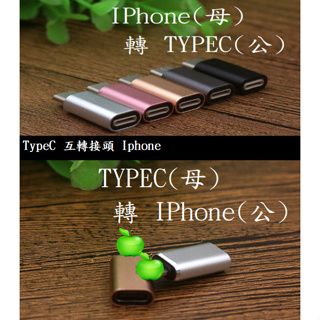 蘋果 轉 安卓 充電/數據 轉接頭 TYPEC /Lightning/IPHONE/A249