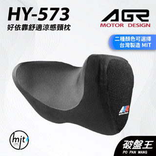 AGR｜HY-573｜台南現貨｜好依靠舒適頸枕｜台灣製｜太空海綿記憶枕｜車用護頭枕｜黑色/紅色｜符合人體工學｜破盤王