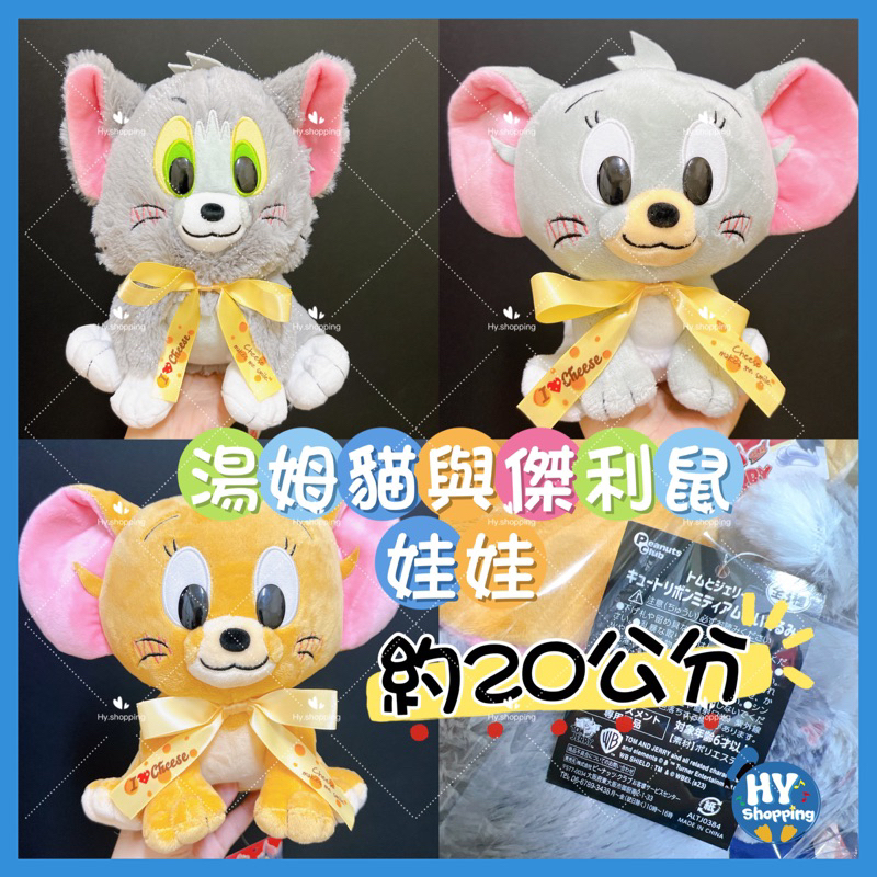 現貨‼️日本正版 湯姆貓與傑利鼠娃娃 tom&amp;jerry 娃娃 絨毛玩偶 收藏 擺飾