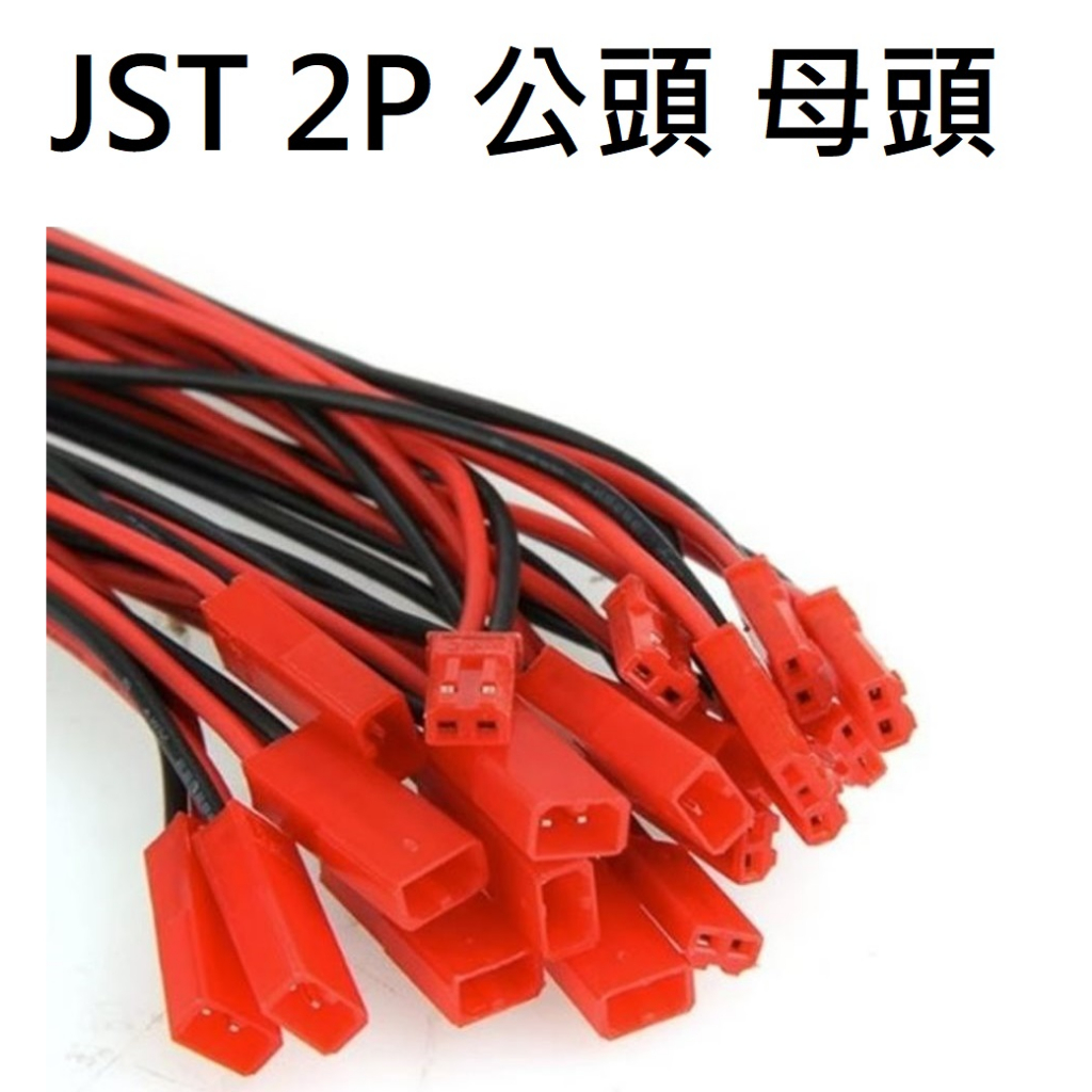 【不囉嗦24H送出】JST 2P 公頭 母頭 總長20CM 22AWG 風扇線 電子裸線 電池線 模型遙控器 常用裸線