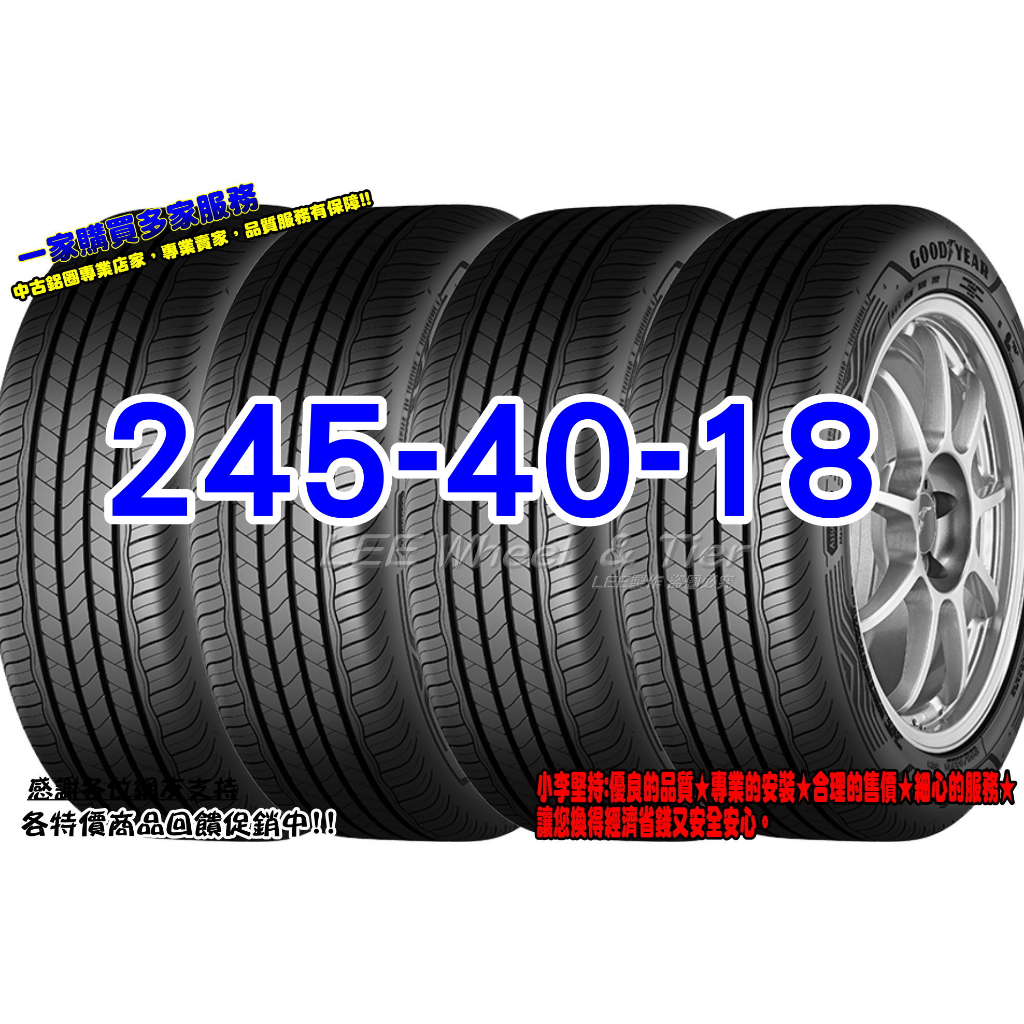 小李輪胎 GOOD YEAR 固特異 AMG 245-40-18 高品質 全新輪胎 全系列規格 優惠價供應歡迎詢價