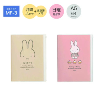 🇯🇵日本直送✈️ 現貨❗️日本製正版 2024 Miffy A5 月間手帳 記帳簿 年曆 月曆 行事曆 手帳 米飛手帳