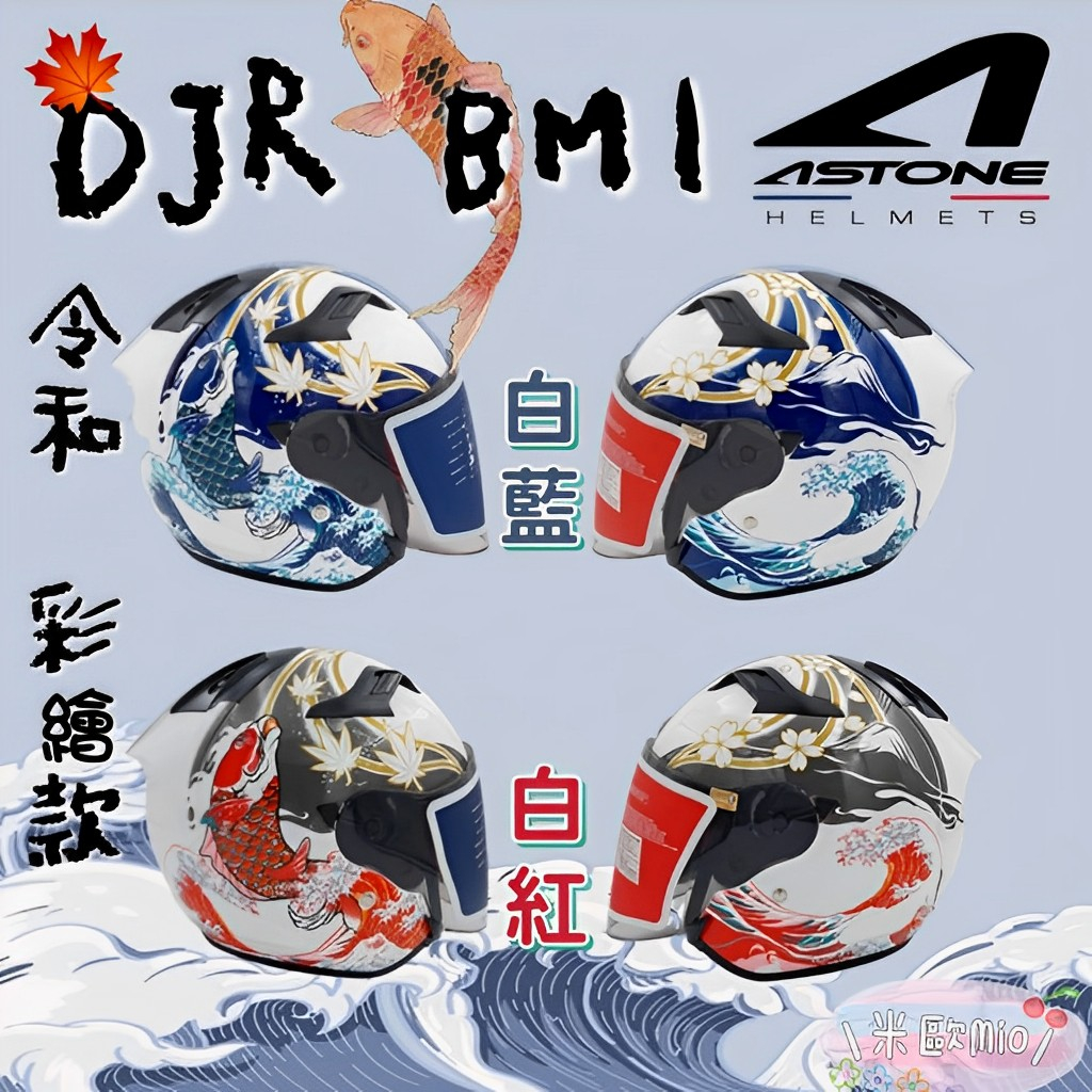 🔥快速出貨🔥挑戰最低價 ASTONE DJR BM1 彩繪 令和 浮世繪 錦鯉 加長風鏡 眼鏡溝 3/4罩安全帽