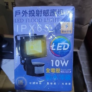 戶外投射Led感應燈 黃光 10W 電壓110V IPX65 #23 #30