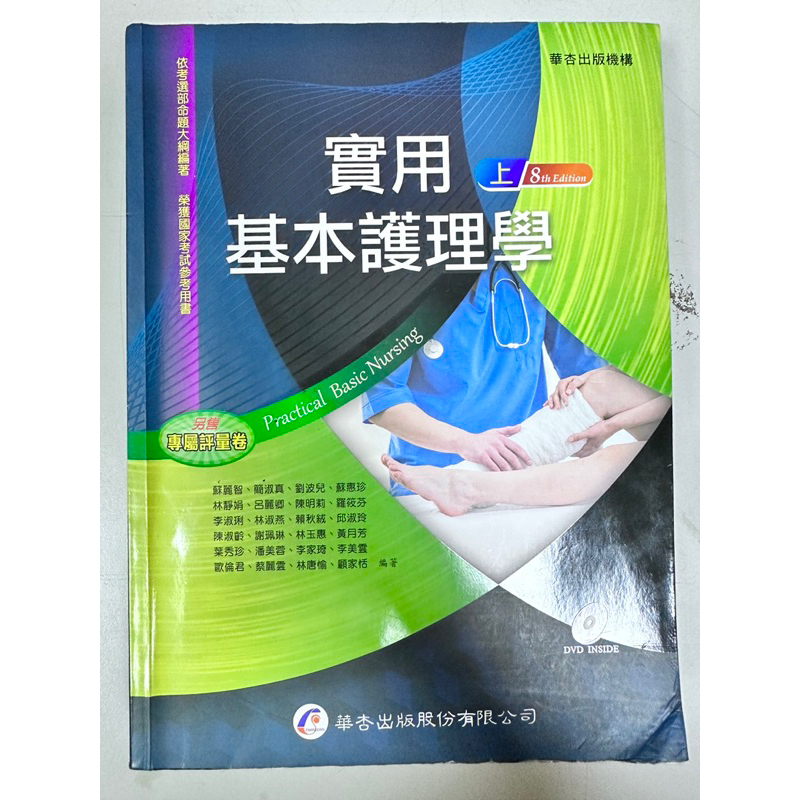 護理系 實用基本護理學 上冊+下冊 華杏第8版