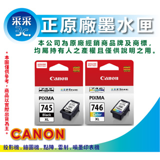 【黑彩促銷組+含稅+采采3C+現貨供應】CANON PG-745XL+CL-746XL 原廠高容量墨水匣 MG2470