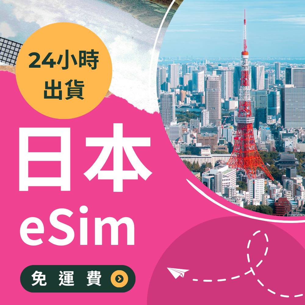 【日本eSim】24小時內出貨 日本eSim吃到飽 DOCOMO KDDI 日本網卡