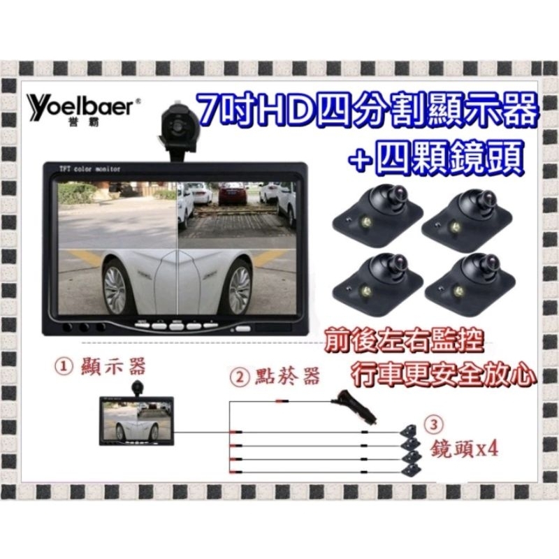 （全新現貨）汽車倒車顯影 7吋顯示器+4鏡頭 四分割畫面 百萬高清感應燈鏡頭 CCD 夜視鏡頭 點菸器開關