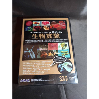 全新《NHK 生物實驗》3DVD 適合學生觀賞 激發學生發揮出科學的潛能 是最佳生物輔助教育影片