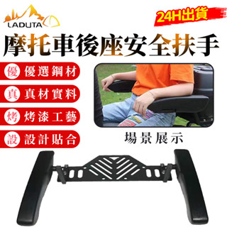 【laduta 拉布塔】通用 機車後座安全扶手 電瓶車安全扶手 摩托車後座安全扶手 可調 活動升降折疊扶手
