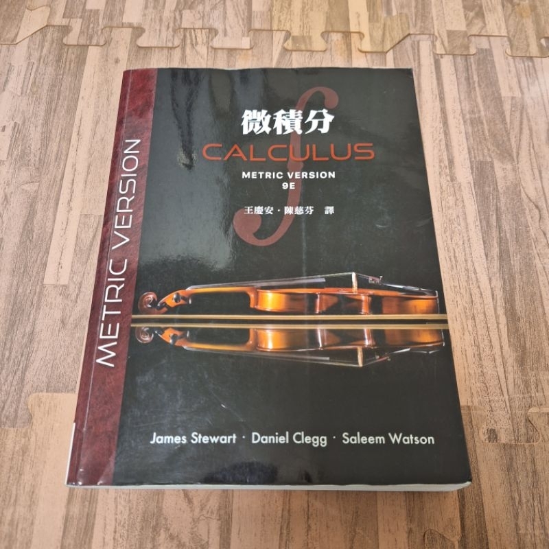 微積分9E-大學專用中文書