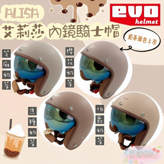 🔥快速出貨🔥挑戰最低價 買就送原廠帽袋 EVO 艾莉莎 Alisa CA312 消光奶茶色 內墨鏡復古帽 騎士帽
